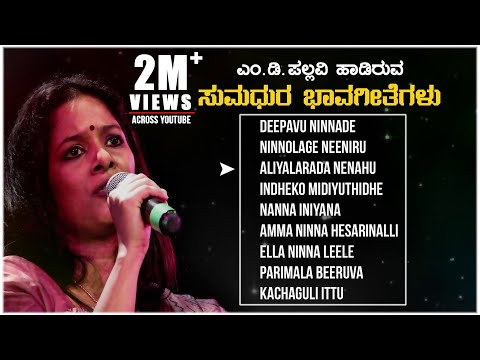 ಎಂಡಿ ಪಲ್ಲವಿ - ಭಾವಗೀತೆಗಳು | ಸಿ ಅಶ್ವಥ್ | ಎಂಡಿ ಪಲ್ಲವಿ ಹಾಡುಗಳು | ಕನ್ನಡ ಜಾನಪದ ಗೀತೆಗಳು | ಕನ್ನಡ ಹಾಡುಗಳು