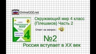 Задание 2 Россия вступает в XX век - Окружающий мир 4 класс (Плешаков А.А.) 2 часть Задание 2 Россия вступает в XX век - Окружающий мир 4 класс (Плешаков А.А.) 2 часть