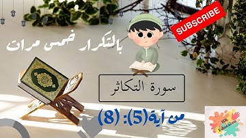 سورة التكاثر من آية 5:8 بالتكرار خمس مرات للحفظ ( Surah At-Takathur Repeat five times to memorize)