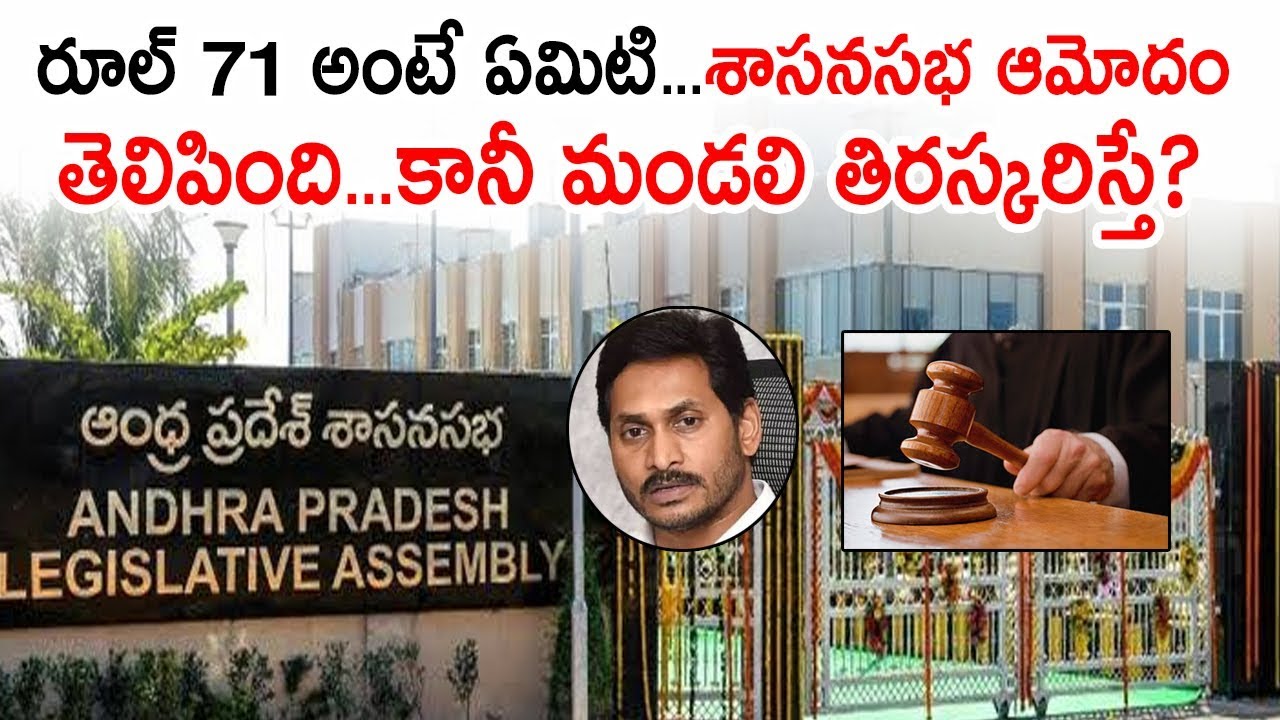 What Is Rule 71 AP Assembly YS Jagan? | Chandrababu Naidu | AP 3 Capitals | Tollywood Nagar