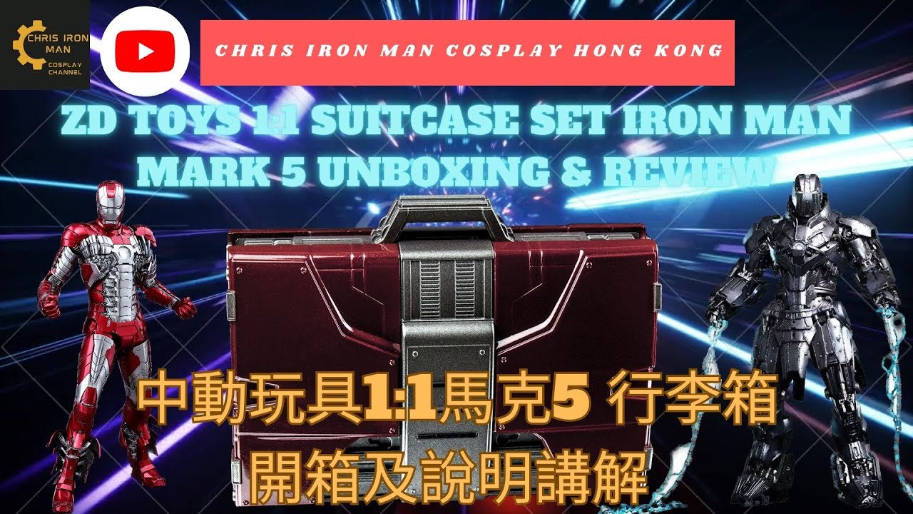 【首發開箱】ZD toys 1:1 SUITCASE SET IRONMAN MARK 5 Unboxing & Review 中動玩具1:1馬克5  行李箱開箱及說明講解 廣東話有字幕 #中動玩具