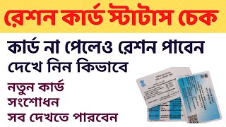 How to Check Digital Ration Card Application Status Online in West Bengal 2022 screenshot 3