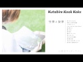 Kutabire Kook Koks - 『空葬と旋律』アルバムダイジェスト