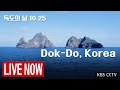 [독도 LIVE] 독도의 날, 독도는 지금 - 실시간 영상