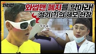 (ENG SUB) 성기(?)를 향한 은밀한 제안 “물개 되고 싶지 않니?” | 와썹맨 ep.22-2 | god 박준형X게스트