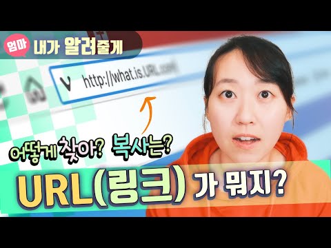 URL(링크)이 뭐지? 내 채널/영상 URL 찾는 법, 링크 복사하기