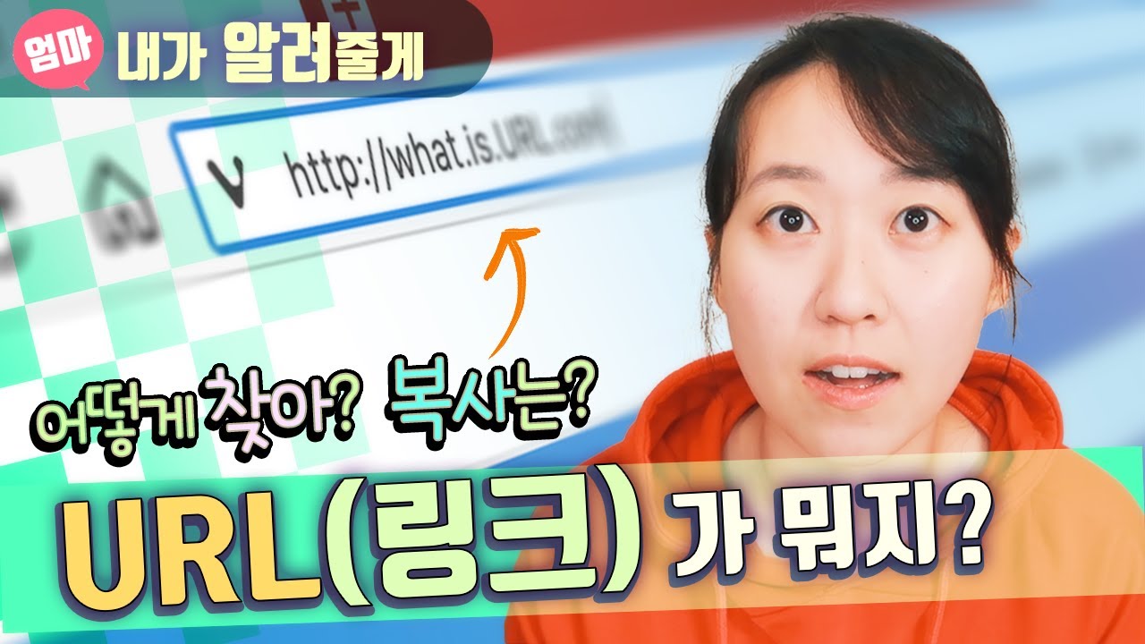 URL(링크)이 뭐지? 내 채널/영상 URL 찾는 법, 링크 복사하기