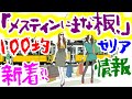 【セリア】100均☆キャンプ★まな板メスティンボード★ソロキャンプ☆キャンプ飯BBQ☆Colemanコールマン焚き火台☆ミニ鉄板☆クッカークリップ鍋つかみ☆TRITANボトル☆シェラカップ用スプーン