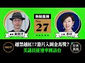 【11.27直播】黃國才(6)：越禁越紅！7港片入圍金馬獎，《少年》和《時代革命》感動台灣；美議員接連率團訪台，中共攔不住酸爆｜2021年11月27日｜珍言真語 梁珍