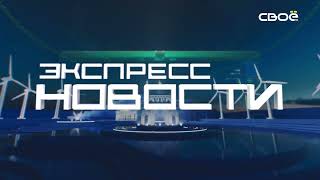 Экспресс новости на Своём от 12 мая 2023г. 14:00