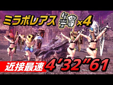 【MHWI】ミラボレアス 4'32"61 ガンランス4PT/Miraboreas Fatalis gunlance 4pt【近接最速】【伝説の黒龍】