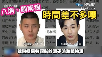 央視15分鐘專題報導！八炯、閩南郎，你們時間差不多嘍....
