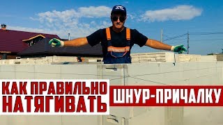 Олег Се | Как натянуть причалку на газоблоке?
