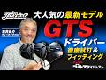 【最適な1本を見つける】タイトリストGTSフィッティングを石井良介が体験