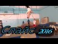 Слайс Николаев 2016 Слайс Николаев 2016