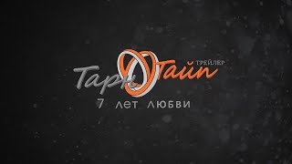 История Тарна и Тайпа 2 | Трейлер | русская озвучка | KiraiMedia