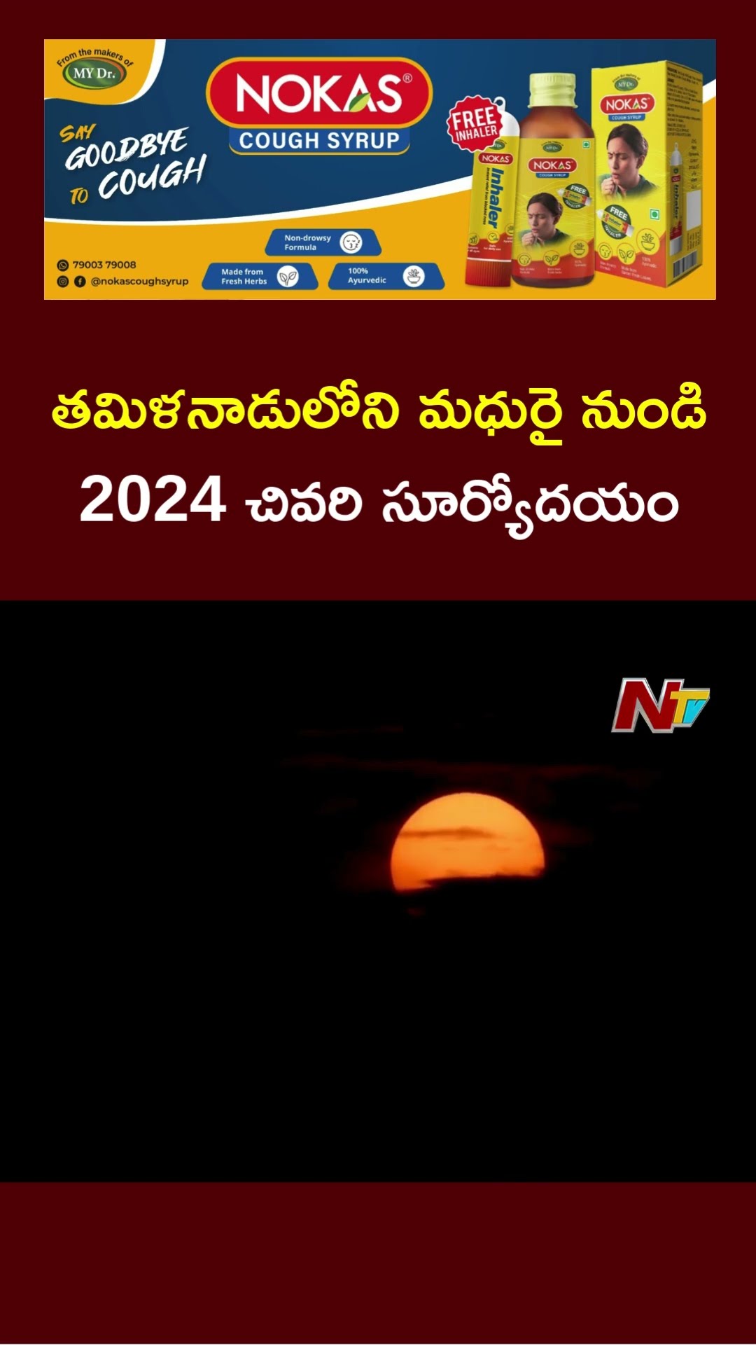 Last Sunrise of the Year 2024 from Madurai, Tamil Nadu | Ntv