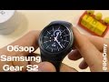 Обзор умных часов Samsung Gear S2