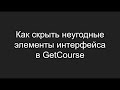 Как скрывать неугодные элементы в интерфейсе Геткурс | Магия CSS/HTML на GetCourse