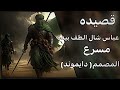 قصيدة عباس شال الطف بيده لطميه حماسيه مبطئ لطميات لطميات محرم قصيدة عباس شال الطف بيده لطميه حماسيه مبطئ لطميات لطميات محرم