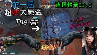【黃龍】CSO 男子漢都從正面硬上那些正在吹的人!「The 疊 」十年前的屍海戰術重現! Ft. 34D 女神若小凜|第一屆 超吹大屍盃ep.2 【黃龍】CSO 男子漢都從正面硬上那些正在吹的人!「The 疊 」十年前的屍海戰術重現! Ft. 34D 女神若小凜|第一屆 超吹大屍盃ep.2