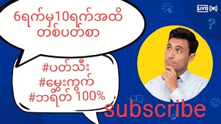 6.5.2024.မှ 10.5 .2024 အထိ သူဌေးဖြစ်အောင်မွေး ထိုး #ရှယ်မွေးကွက်#