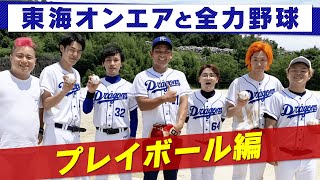 マスター憲伸が東海オンエアへ【野球の極意】を伝授！