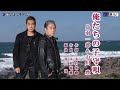 俺たちの子守唄 鳥羽一郎&山川豊 オリジナル・カラオケ