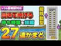 【マイクラ統合版】高速でどんどん焼ける！初心者でも作れる27連自動かまどの作り方【v26対応】