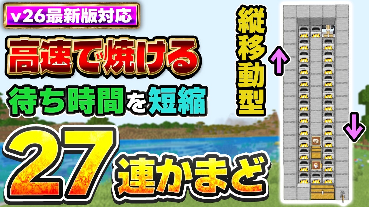 【マイクラ統合版】高速でどんどん焼ける！初心者でも作れる27連自動かまどの作り方【v26対応】