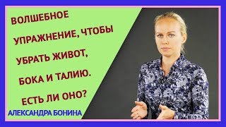 ►Каким упражнением убрать живот и бока, уменьшить талию? Волшебное упражнение - есть ли оно? ►Каким упражнением убрать живот и бока, уменьшить талию? Волшебное упражнение - есть ли оно?