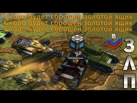 ЗЛП С ЧИТЕРАМИ НА НОВОБРАНЦЕ #3 - ДЕНЬ НЛО | КОНТЕЙНЕРЫ И ГОЛДЫ МЕТЕОРИТЫ X10 | ТАНКИ ОНЛАЙН