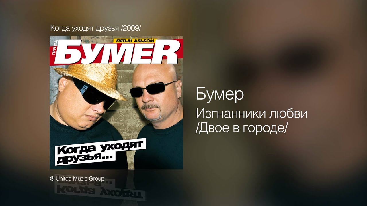 Слушать музыку бумер лучшее. Группа бумер. Бумер уходят друзья. Бумер Седая ночь. Гр бумер фото.