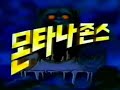 몬타나존스 오프닝 한국판 몬타나존스 오프닝 한국판