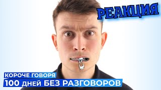 РЕАКЦИЯ НА ONETWO | КОРОЧЕ ГОВОРЯ, 100 ДНЕЙ БЕЗ РАЗГОВОРОВ | КОРОЧЕ ГОВОРЯ, РЕАКЦИЯ