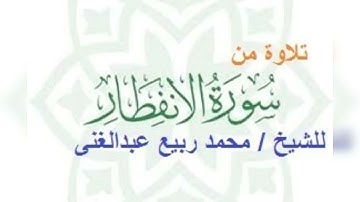 تلاوة من سورة الانفطار للشيخ محمد ربيع عبدالغنى