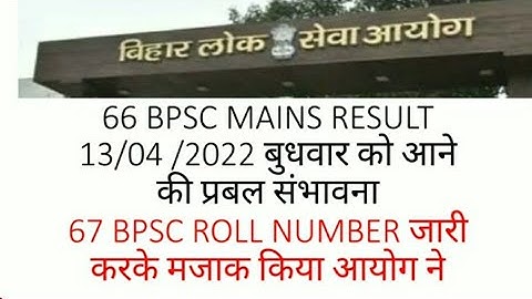 BPSC UPDATE! 66 BPSC MAINS RESULT 13/04/2022 को आने की प्रबल संभावना! 67 BPSC ROLL NUMBER UPDATE!