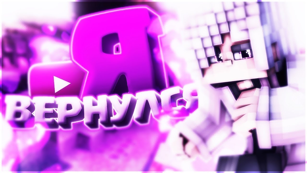 я вернулся превью майнкрафт. я вернулся превью майнкрафт. я вернулся майнкрафт. я вернулся превью майнкрафт. как играть с другом в майн 1 17.