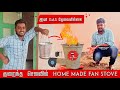 Fan அடுப்பு | home made | fan stove | blower | இனி gas தேவையில்லை | 100% இயற்கை அடுப்பு