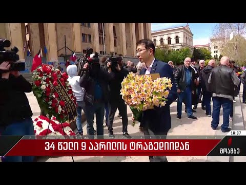 9 აპრილს დაღუპულებს პატივი მიაგეს დიპკორპუსის წევრებმა