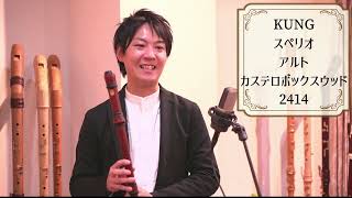 キュング】アルトリコーダー Superio 2414 カステロボックスウッド