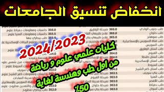 مؤشرات تنسيق الجامعات 2024/2023, تنسيق علمي علوم و رياضة كل الكليات والمعاهد من طب وهندسة لغاية 50%