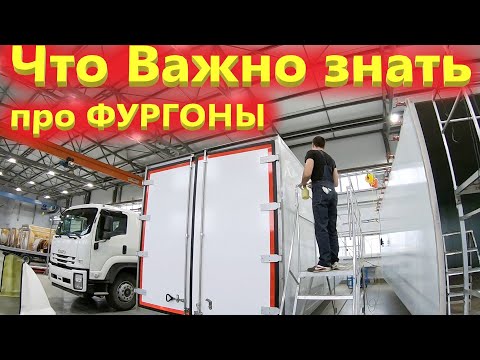 Как делают качественные изотермические фургоны Исузу под Москвой- Все про производство фургонов-