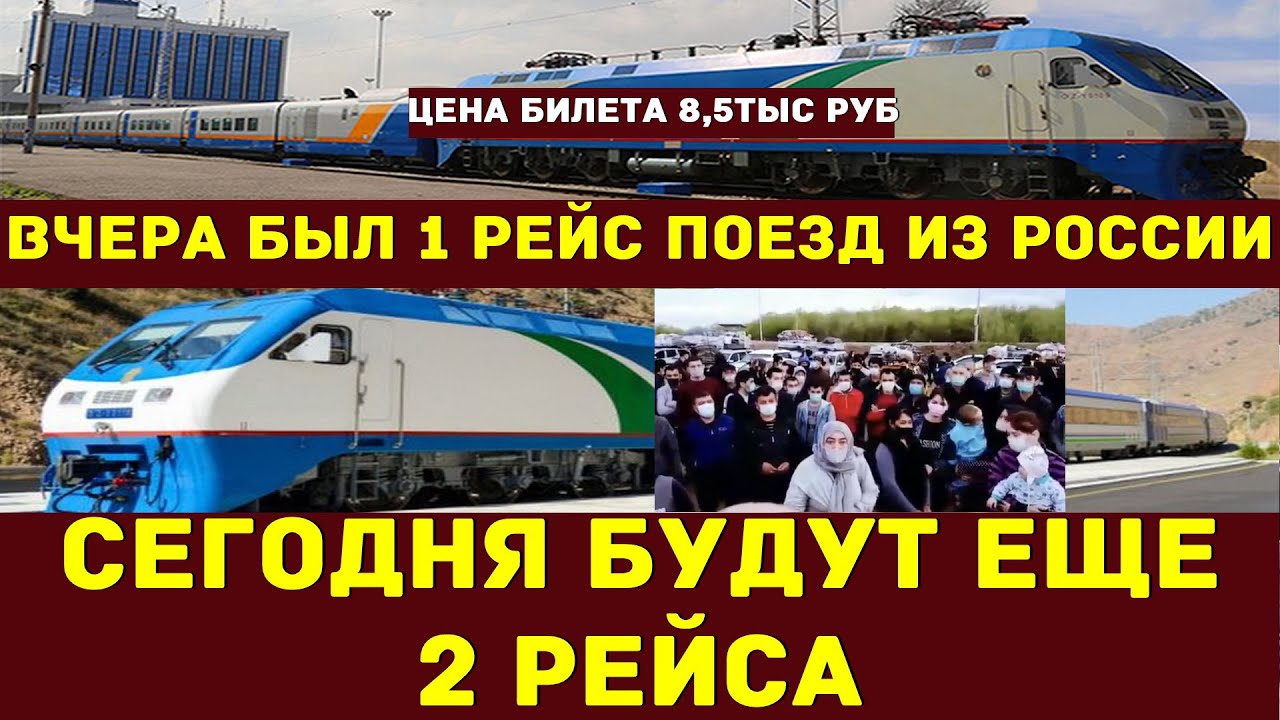 Уезжать ли в казахстан. Поезд Узбекистан Россия. Поезд в Казахстан из России. Россия Узбекистан поезд есть. Казахстан Узбекистан поезд из России.