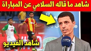 تصريح عاجل.. هدا ما صرح به جمال السلامي قبل مباراة الرجاء و الترجي التونسي الرياضي ?