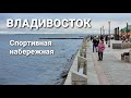 Спортивная Набережная Владивостока. #блогВладивосток.