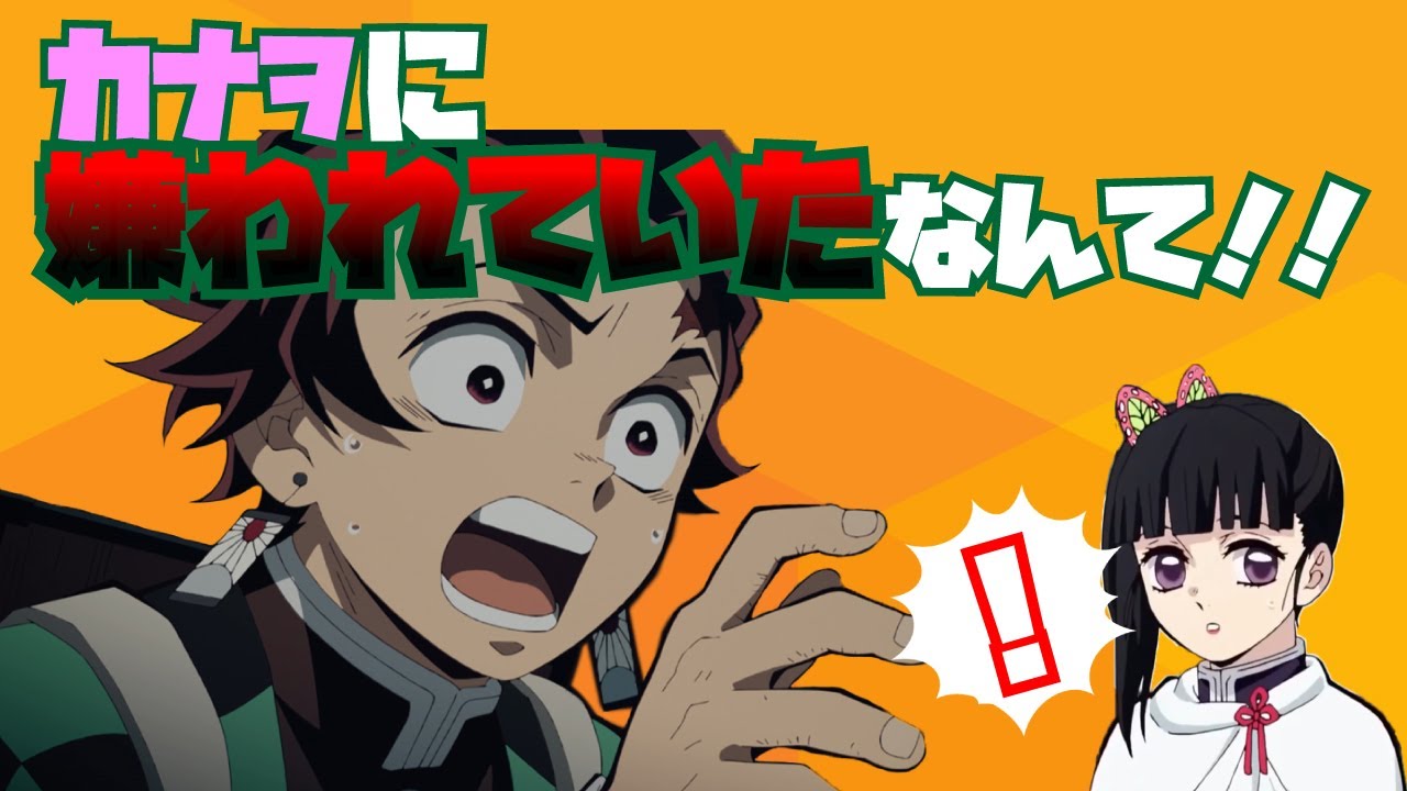 【鬼滅の刃×声真似】もしも炭治郎が他人の好感度が数値で見えるようになったらどうなるのか？まさかのカナヲの数字が0⁉しかし衝撃の事実が…？【炭カナ/LINE/アフレコ】
