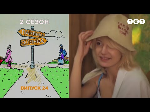 Барышня-Крестьянка. Замковенко-Леушин. Выпуск 24