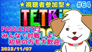 【#テトリス99】みんなでまったり対戦しよ▽・ｘ・▽♪#64【ゲーム/参加型】