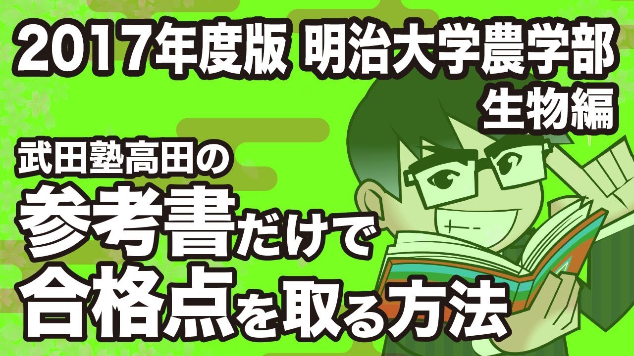 2017年度版｜参考書だけで明治大学農学部ー生物で合格点を取る方法